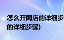 怎么开网店的详细步骤(没有货源怎么开网店的详细步骤)