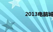 2013电脑城xp系统下载