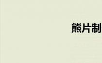 熊片制作公司