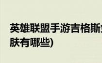 英雄联盟手游吉格斯兔子皮肤介绍(lol兔子皮肤有哪些)