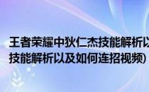 王者荣耀中狄仁杰技能解析以及如何连招(王者荣耀中狄仁杰技能解析以及如何连招视频)