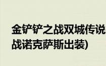 金铲铲之战双城传说扎克出装推荐(金铲铲之战诺克萨斯出装)