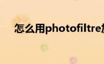 怎么用photofiltre加强图片的青色色相