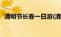 清明节长春一日游(清明节长春一日游景点)
