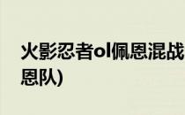 火影忍者ol佩恩混战活动攻略(火影忍者ol佩恩队)