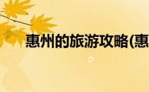 惠州的旅游攻略(惠州的旅游攻略路线)