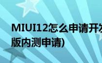 MIUI12怎么申请开发版内测(miui12.5开发版内测申请)