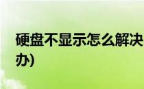 硬盘不显示怎么解决(电脑硬盘找不到了怎么办)