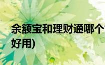 余额宝和理财通哪个好(余额宝和理财通哪个好用)