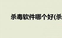 杀毒软件哪个好(杀毒软件哪个好知乎)