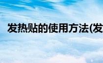 发热贴的使用方法(发热贴的使用方法图解)