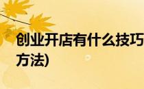 创业开店有什么技巧(创业开店有什么技巧和方法)