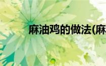 麻油鸡的做法(麻油鸡的做法视频)