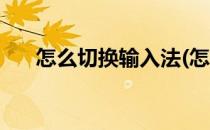 怎么切换输入法(怎么切换输入法软件)