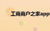 工商商户之家app如何进行意见反馈