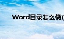 Word目录怎么做(Word目录怎么做)