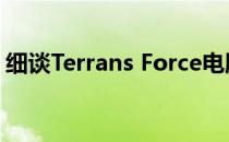 细谈Terrans Force电脑重装系统win10教程
