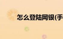 怎么登陆网银(手机怎么登陆网银)