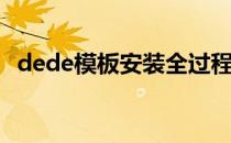 dede模板安装全过程(dede安装详细教程)