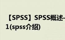 【SPSS】SPSS概述——初步了解SPSS软件 1(spss介绍)