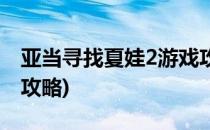 亚当寻找夏娃2游戏攻略(亚当寻找夏娃3游戏攻略)