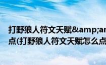 打野狼人符文天赋&amp;打野嗜血猎手沃里克天赋加点(打野狼人符文天赋怎么点)