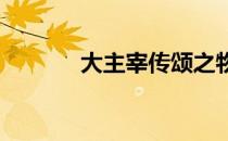 大主宰传颂之物攻略开局玩法