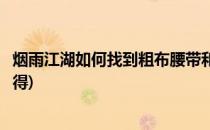 烟雨江湖如何找到粗布腰带和麻布缠手(烟雨江湖粗麻怎么获得)
