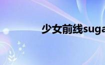 少女前线sugar rush怎么调
