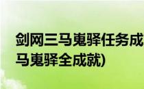 剑网三马嵬驿任务成就易容高手怎么做(剑三马嵬驿全成就)