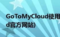 GoToMyCloud使用步骤说明(gotomycloud官方网站)