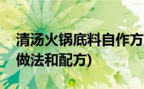 清汤火锅底料自作方法(自制清汤火锅底料的做法和配方)