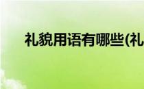礼貌用语有哪些(礼貌用语有哪些词语)