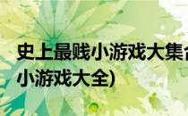 史上最贱小游戏大集合-前十关攻略(史上最贱小游戏大全)