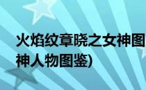 火焰纹章晓之女神图文攻略(火焰纹章晓之女神人物图鉴)