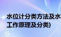 水位计分类方法及水位计适用的环境(水位计工作原理及分类)