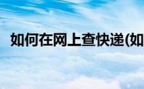 如何在网上查快递(如何在网上查快递信息)