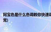 阿宝色是什么色调教你快速调出阿宝色(怎么把阿宝色调回正常)