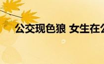 公交现色狼 女生在公交上被侵犯怎么办