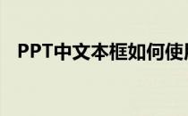PPT中文本框如何使用(ppt文本框的用法)
