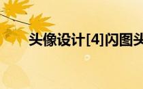 头像设计[4]闪图头像(闪字头像图片)