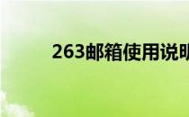 263邮箱使用说明(263 邮箱设置)