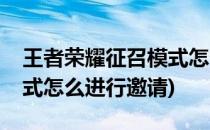 王者荣耀征召模式怎么进行(王者荣耀征召模式怎么进行邀请)