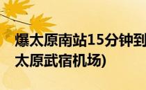 爆太原南站15分钟到达武宿机场(太原南站到太原武宿机场)