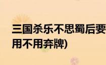 三国杀乐不思蜀后要不要弃牌(乐不思蜀之后用不用弃牌)