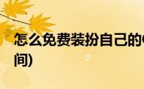 怎么免费装扮自己的QQ空间(怎么装扮QQ空间)