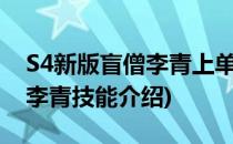 S4新版盲僧李青上单符文天赋 4.5版本(盲僧李青技能介绍)