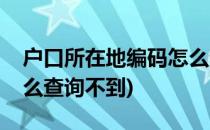 户口所在地编码怎么查询(户口所在地编码怎么查询不到)