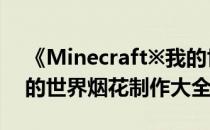 《Minecraft※我的世界》如何制作烟花(我的世界烟花制作大全)