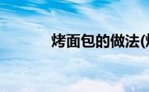 烤面包的做法(烤面包的做法?)